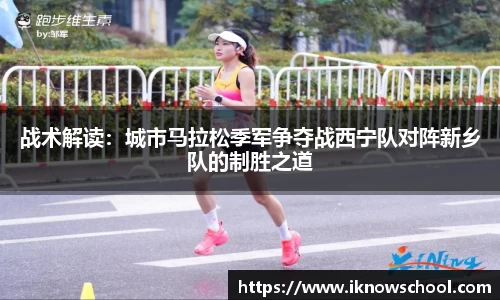 战术解读：城市马拉松季军争夺战西宁队对阵新乡队的制胜之道