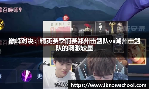 巅峰对决：精英赛季前赛郑州击剑队vs湖州击剑队的刺激较量