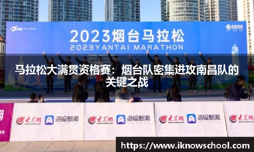 马拉松大满贯资格赛：烟台队密集进攻南昌队的关键之战