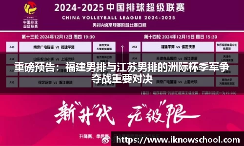 重磅预告：福建男排与江苏男排的洲际杯季军争夺战重要对决