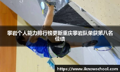 攀岩个人能力排行榜更新重庆攀岩队荣获第八名佳绩