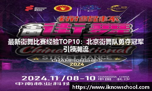 最新街舞比赛经验TOP10：北京街舞队勇夺冠军引领潮流