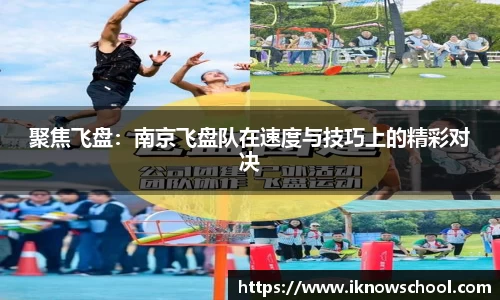 聚焦飞盘：南京飞盘队在速度与技巧上的精彩对决