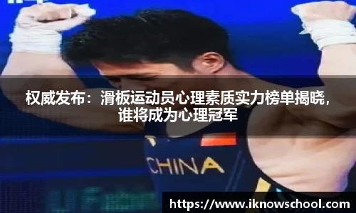 权威发布：滑板运动员心理素质实力榜单揭晓，谁将成为心理冠军