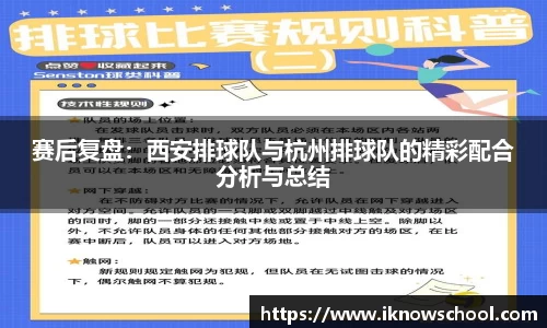 赛后复盘：西安排球队与杭州排球队的精彩配合分析与总结