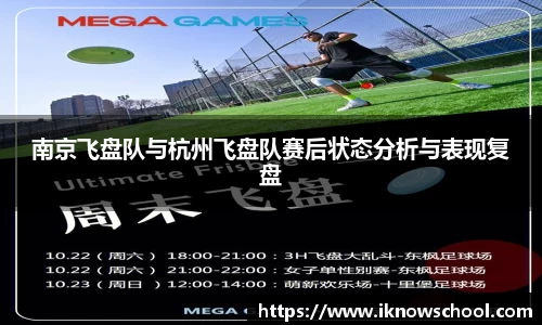 南京飞盘队与杭州飞盘队赛后状态分析与表现复盘