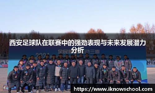 西安足球队在联赛中的强劲表现与未来发展潜力分析