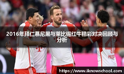 2016年拜仁慕尼黑与莱比锡红牛精彩对决回顾与分析