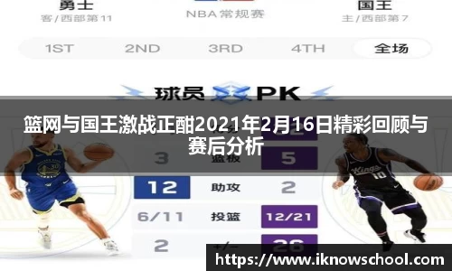 篮网与国王激战正酣2021年2月16日精彩回顾与赛后分析