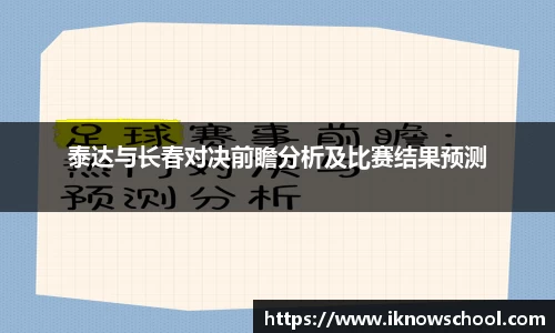 泰达与长春对决前瞻分析及比赛结果预测