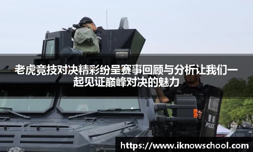 老虎竞技对决精彩纷呈赛事回顾与分析让我们一起见证巅峰对决的魅力