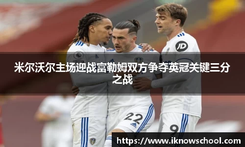 米尔沃尔主场迎战富勒姆双方争夺英冠关键三分之战