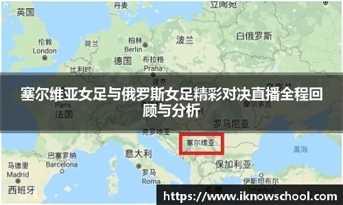 塞尔维亚女足与俄罗斯女足精彩对决直播全程回顾与分析