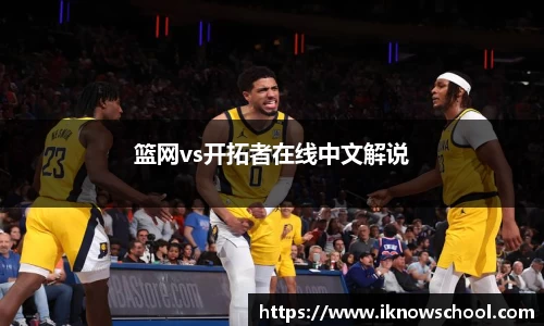 篮网vs开拓者在线中文解说