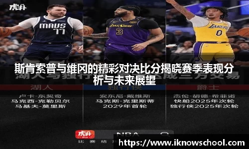 斯肯索普与维冈的精彩对决比分揭晓赛季表现分析与未来展望